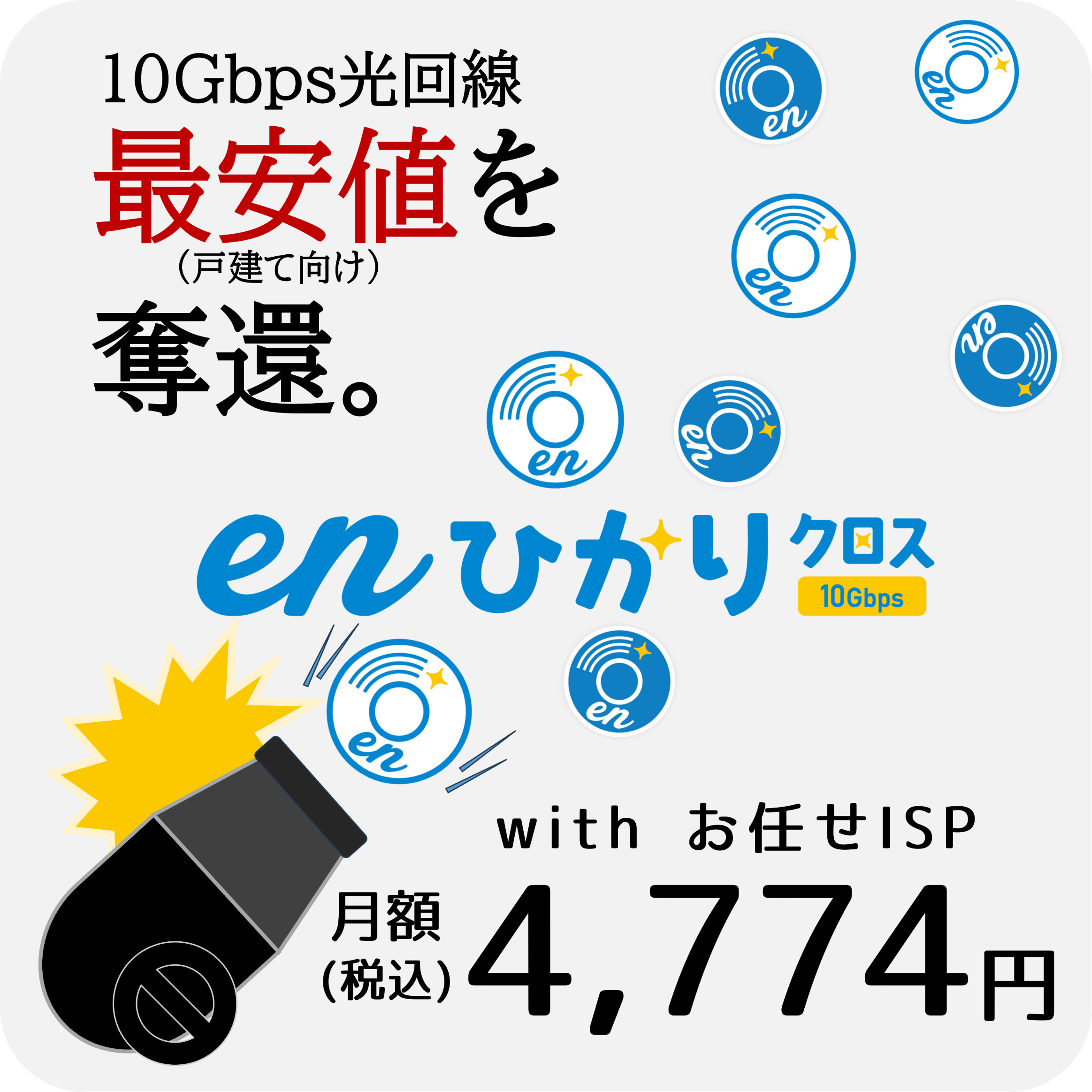 最大10Gbps eｎひかりクロス月額4,774円（税込）10Gbps価格破壊に挑戦