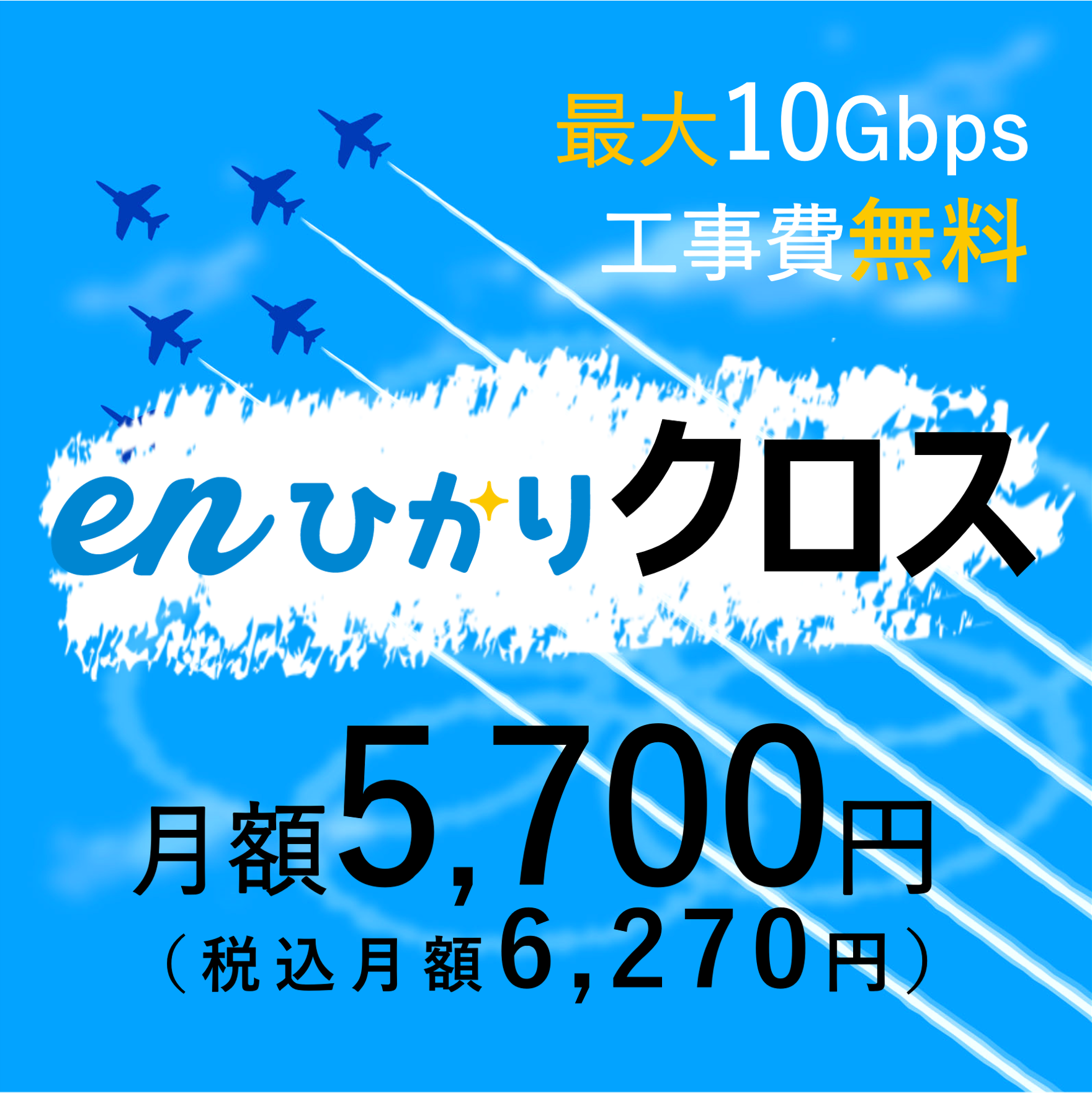 最大10Gbps工事日無料　enひかりクロス月額5,700円（税込6,270円）