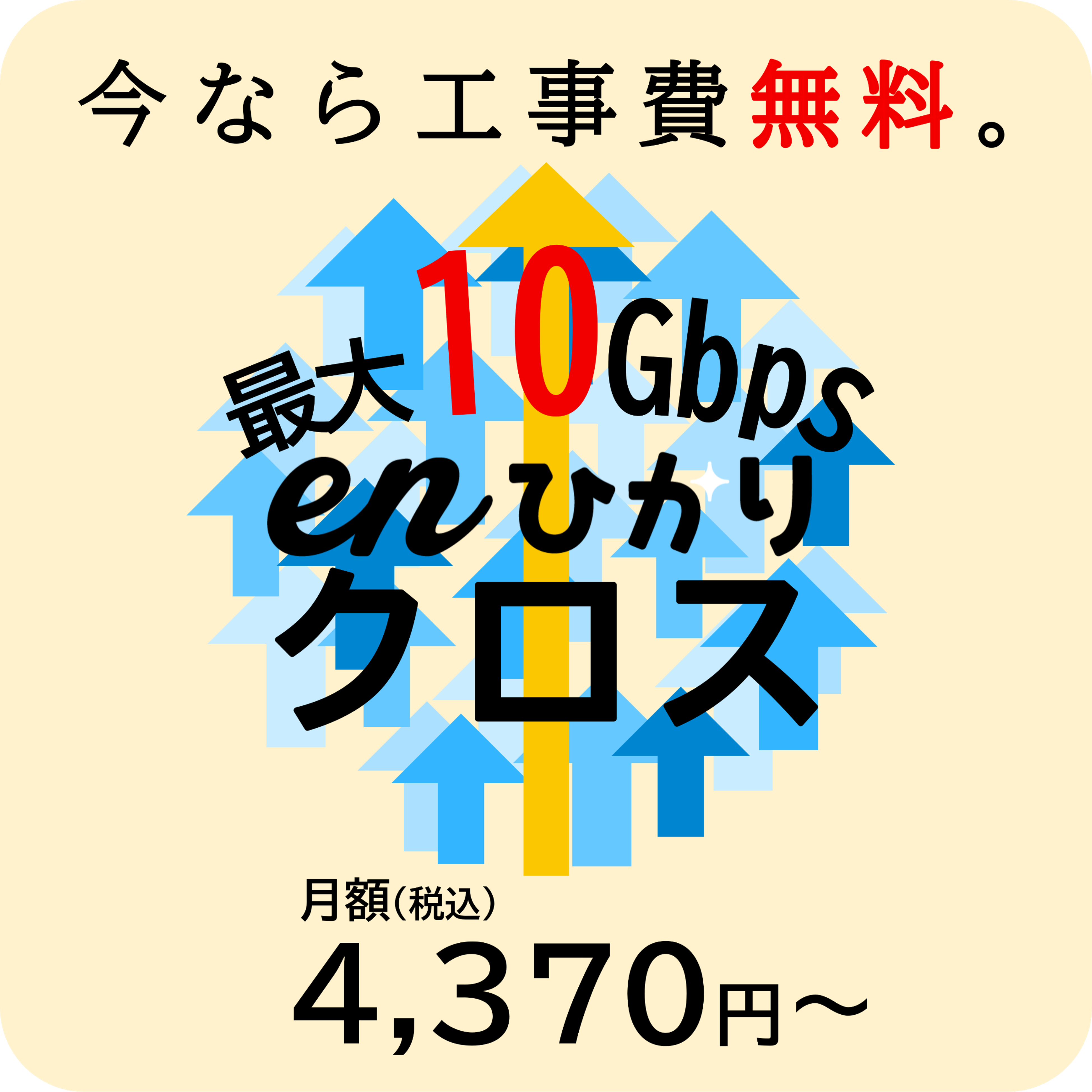 最大10Gbps今なら工事費無料　eｎひかりクロス月額4,370円（税込）～