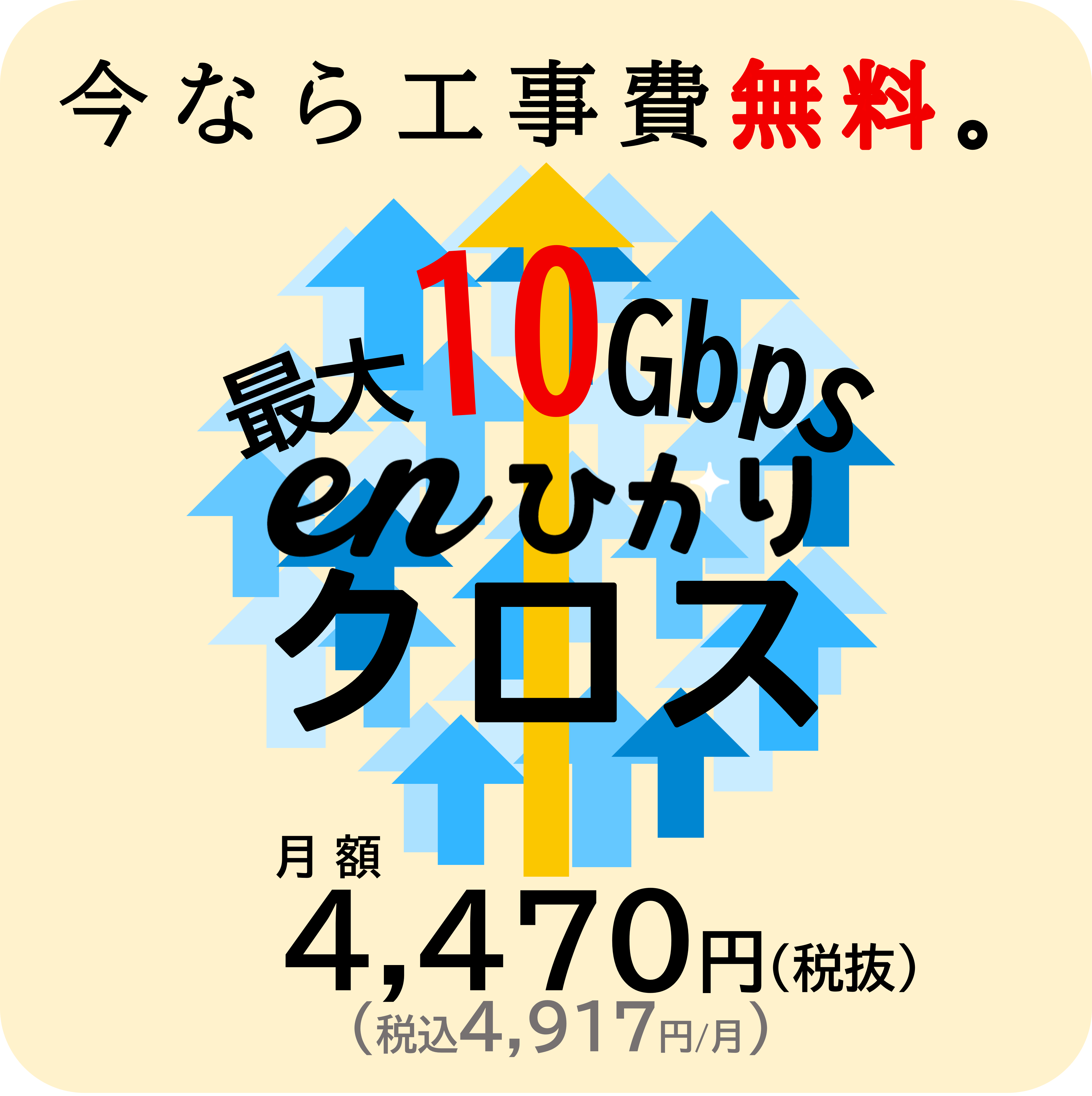 最大10Gbps今なら工事費無料　eｎひかりクロス月額4,470円（税込4,917円）